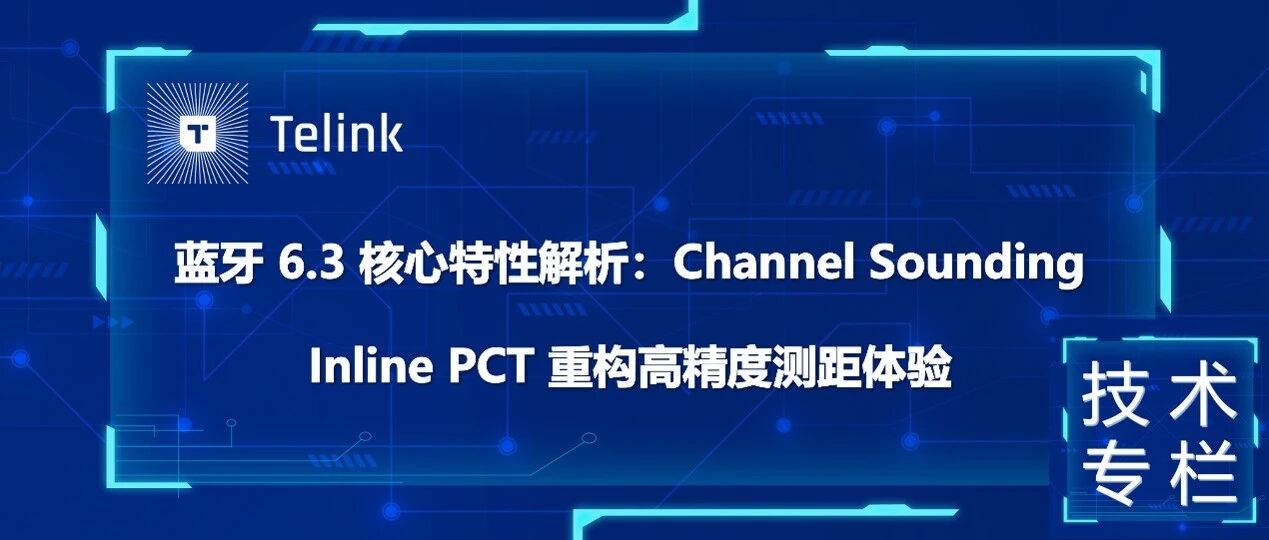 蓝牙6.3 核心特性解析：Channel Sounding Inline PCT 重构高精度测距体验